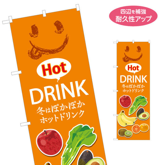 のぼり旗 Hot Drink(ホットドリンク) 冬はぽかぽか オレンジデザイン カフェ・店舗前・イベント向け 名入れ無料 S-1159-29
