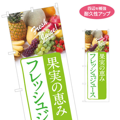 のぼり旗 フレッシュジュース(Fresh juice) 果実の恵み 爽やか白デザイン カフェ・屋台・イベント向け 名入れ無料 S-1159-2
