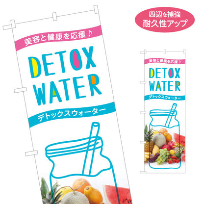 のぼり旗 デトックスウォーター(detox water) 美容と健康を応援 白デザイン カフェ・キッチンカー向け 名入れ無料 S-1159-31