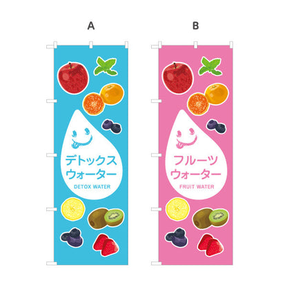 のぼり旗 デトックスウォーター(detox water) フルーツ入りで爽やか カフェ・イベント向け 選べるカラー 名入れ無料 S-1159-32