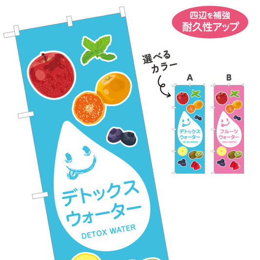 のぼり旗 デトックスウォーター(detox water) フルーツ入りで爽やか カフェ・イベント向け 選べるカラー 名入れ無料 S-1159-32