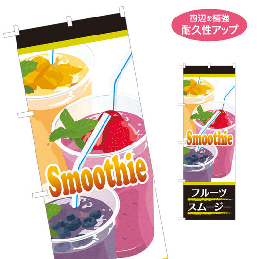 のぼり旗 Smoothie(スムージー) フルーツたっぷり 黒デザイン カフェ・イベント向け 名入れ無料 S-1159-34