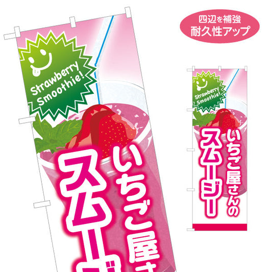 のぼり旗 いちご屋さんのスムージー(strawberry smoothy) 甘酸っぱくておいしい ピンクデザイン カフェ・店舗前向け 名入れ無料 S-1159-35