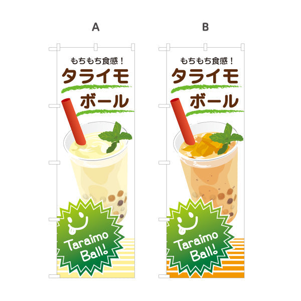のぼり旗 タライモボール(tarimo ball) もちもち食感が楽しい 白デザイン カフェ・キッチンカー向け 選べるカラー 名入れ無料 S-1159-36