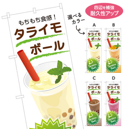 のぼり旗 タライモボール(tarimo ball) もちもち食感が楽しい 白デザイン カフェ・キッチンカー向け 選べるカラー 名入れ無料 S-1159-36