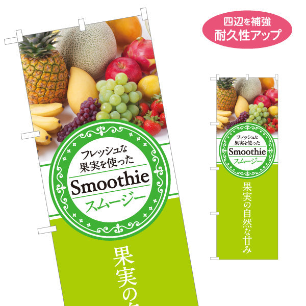 のぼり旗 スムージー(smoothy)フレッシュな果実を使った フレッシュ果実使用 緑デザイン カフェ・店舗前・イベント向け 名入れ無料 S-1159-3