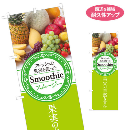 のぼり旗 スムージー(smoothy)フレッシュな果実を使った フレッシュ果実使用 緑デザイン カフェ・店舗前・イベント向け 名入れ無料 S-1159-3