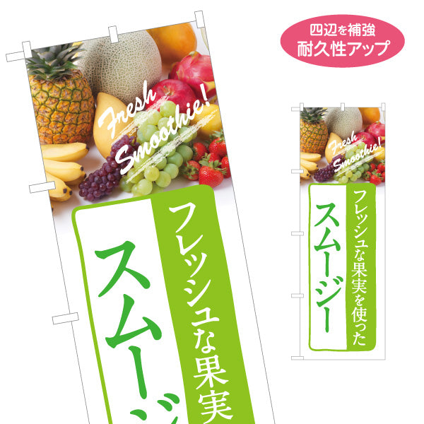 のぼり旗 スムージー(Smoothie) フレッシュ果実使用 フルーツ写真デザイン カフェ・ジューススタンド向け 名入れ無料 S-1159-4