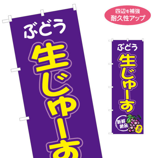 のぼり旗 ぶどう生じゅーす(grape juice) 新鮮搾り 紫デザイン 屋台・イベント向け 名入れ無料 S-1159-40