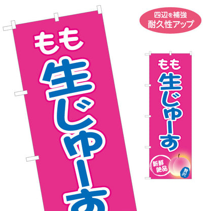 のぼり旗 もも生じゅーす(桃ジュース・ピーチジュース) 甘くてまろやか ピンクデザイン 屋台・イベント向け 名入れ無料 S-1159-41