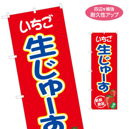のぼり旗 いちご生じゅーす(苺ジュース・ストロベリージュース) 甘酸っぱくて新鮮 赤デザイン 屋台・店舗前向け 名入れ無料 S-1159-42