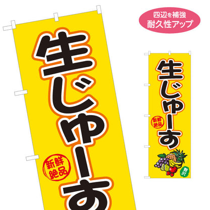 のぼり旗 生じゅーす(フルーツジュース・生ジュース) 新鮮しぼりたて 黄デザイン 屋台・イベント向け 名入れ無料 S-1159-43