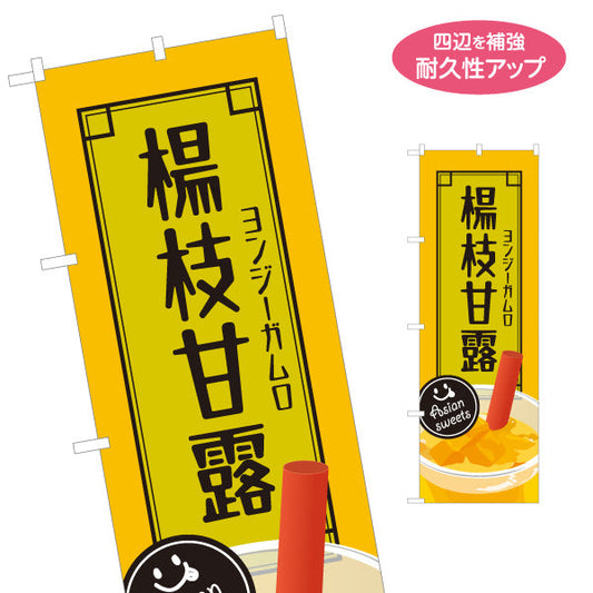のぼり旗 楊枝甘露(ヨンジーガムロ・mango pomelo sago) 台湾スイーツ人気 黄デザイン カフェ・アジアンフェス向け 名入れ無料 S-1159-44