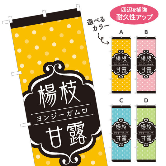 のぼり旗 楊枝甘露(ヨンジーガムロ・mango pomelo sago) 人気の台湾スイーツ 黄デザイン カフェ・イベント向け 選べるカラー 名入れ無料 S-1159-45