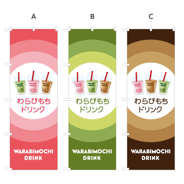 のぼり旗 わらびもちドリンク(warabimochi drink) もちもち食感が楽しい ピンクデザイン カフェ・店舗前向け 選べるカラー 名入れ無料 S-1159-49