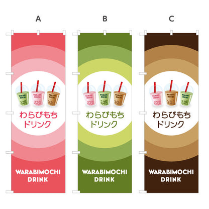 のぼり旗 わらびもちドリンク(warabimochi drink) もちもち食感が楽しい ピンクデザイン カフェ・店舗前向け 選べるカラー 名入れ無料 S-1159-49