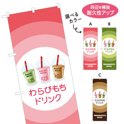 のぼり旗 わらびもちドリンク(warabimochi drink) もちもち食感が楽しい ピンクデザイン カフェ・店舗前向け 選べるカラー 名入れ無料 S-1159-49