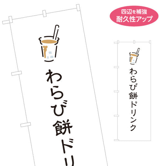 のぼり旗 わらび餅ドリンク(warabimochi drink) 上品で落ち着いた 白デザイン 和カフェ・イベント向け 名入れ無料 S-1159-52