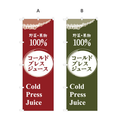 のぼり旗 コールドプレスジュース(cold press juice) 野菜と果物100％ 健康志向カフェ・イベント向け 選べるカラー 名入れ無料 S-1159-53