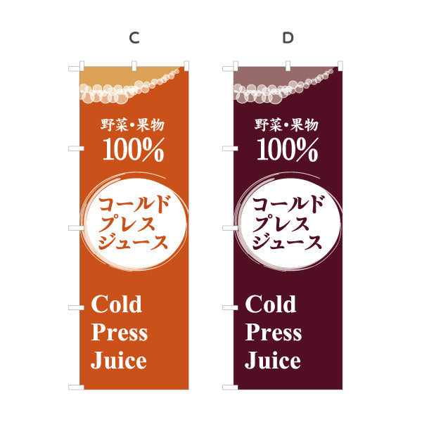 のぼり旗 コールドプレスジュース(cold press juice) 野菜と果物100％ 健康志向カフェ・イベント向け 選べるカラー 名入れ無料 S-1159-53