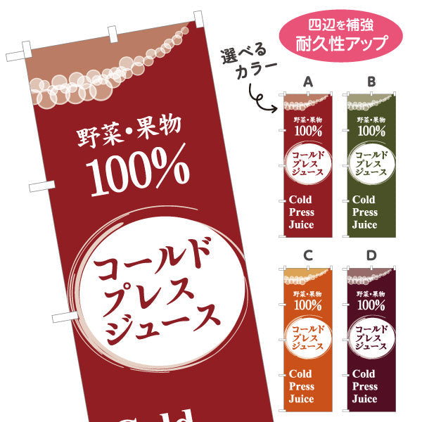 のぼり旗 コールドプレスジュース(cold press juice) 野菜と果物100％ 健康志向カフェ・イベント向け 選べるカラー 名入れ無料 S-1159-53