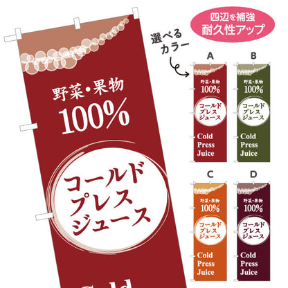 のぼり旗 コールドプレスジュース(cold press juice) 野菜と果物100％ 健康志向カフェ・イベント向け 選べるカラー 名入れ無料 S-1159-53