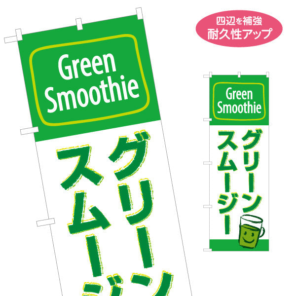 のぼり旗 グリーンスムージー ヘルシーで爽やか 緑デザイン カフェ・店舗前・イベント向け 名入れ無料 S-1159-5