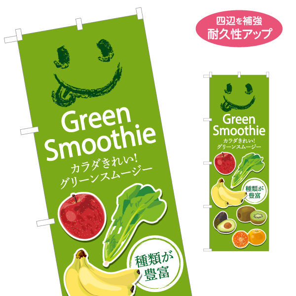 のぼり旗 グリーンスムージー(Green Smoothy) カラダきれい 種類豊富 明るい緑デザイン カフェ・健康志向店向け 名入れ無料 S-1159-7