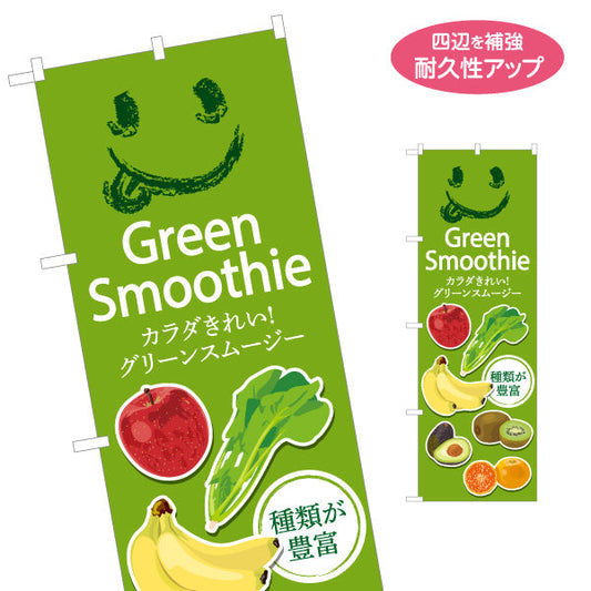 のぼり旗 グリーンスムージー(Green Smoothy) カラダきれい 種類豊富 明るい緑デザイン カフェ・健康志向店向け 名入れ無料 S-1159-7