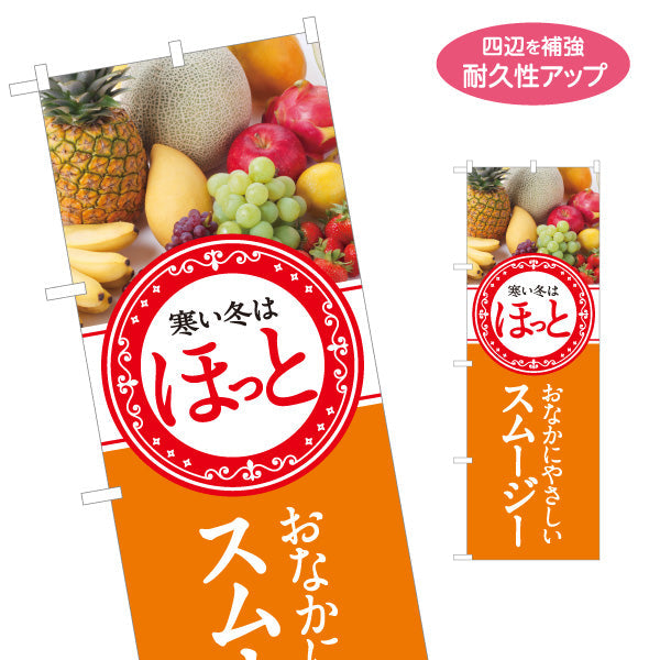 のぼり旗 ほっとスムージー(Hot smoothy) おなかにやさしい 冬限定感 オレンジデザイン カフェ・店舗前向け 名入れ無料 S-1159-8