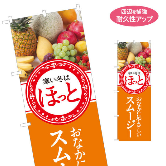 のぼり旗 ほっとスムージー(Hot smoothy) おなかにやさしい 冬限定感 オレンジデザイン カフェ・店舗前向け 名入れ無料 S-1159-8