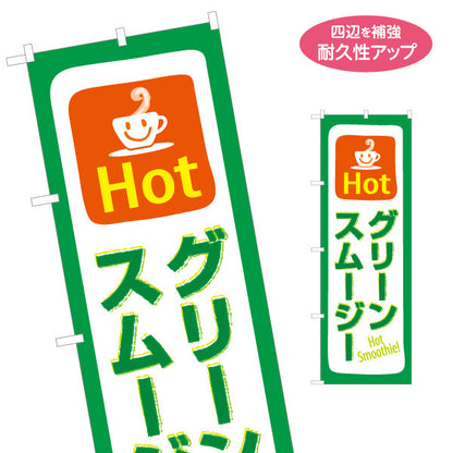 のぼり旗 Hot グリーンスムージー Hot Smoothie! グリーン×オレンジデザイン カフェ・店舗前向け 名入れ無料 S-1159-9