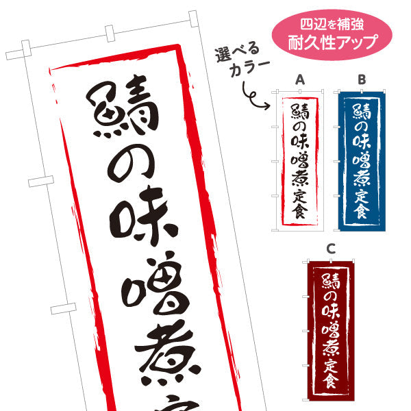 のぼり旗 鯖の味噌煮定食 選べるカラー 名入れ無料 S-116-10