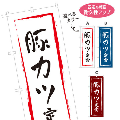 のぼり旗 豚カツ定食 選べるカラー 名入れ無料 S-116-13