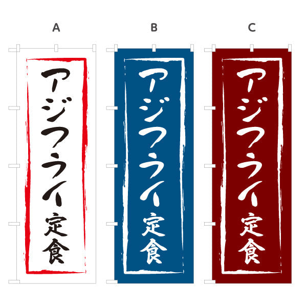 のぼり旗 アジフライ定食 選べるカラー 名入れ無料 S-116-16