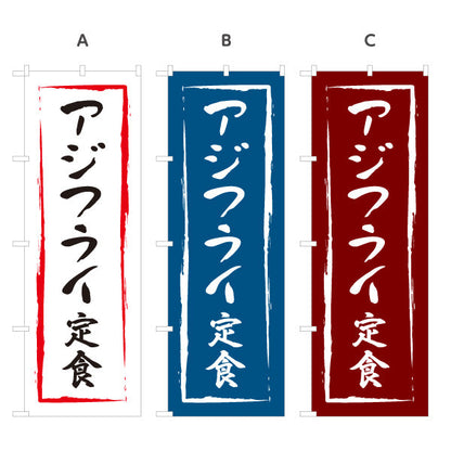 のぼり旗 アジフライ定食 選べるカラー 名入れ無料 S-116-16