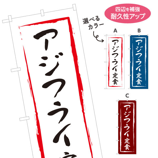 のぼり旗 アジフライ定食 選べるカラー 名入れ無料 S-116-16