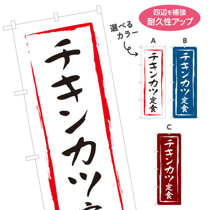 のぼり旗 チキンカツ定食 選べるカラー 名入れ無料 S-116-19