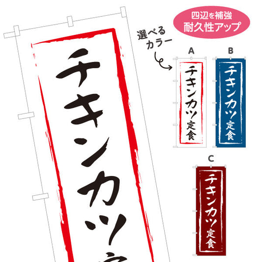 のぼり旗 チキンカツ定食 選べるカラー 名入れ無料 S-116-19