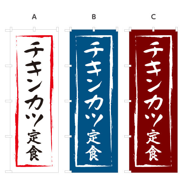 のぼり旗 チキンカツ定食 選べるカラー 名入れ無料 S-116-19
