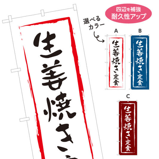 のぼり旗 生姜焼き定食 選べるカラー 名入れ無料 S-116-1