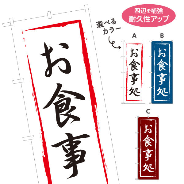 のぼり旗 お食事処 選べるカラー 名入れ無料 S-116-22