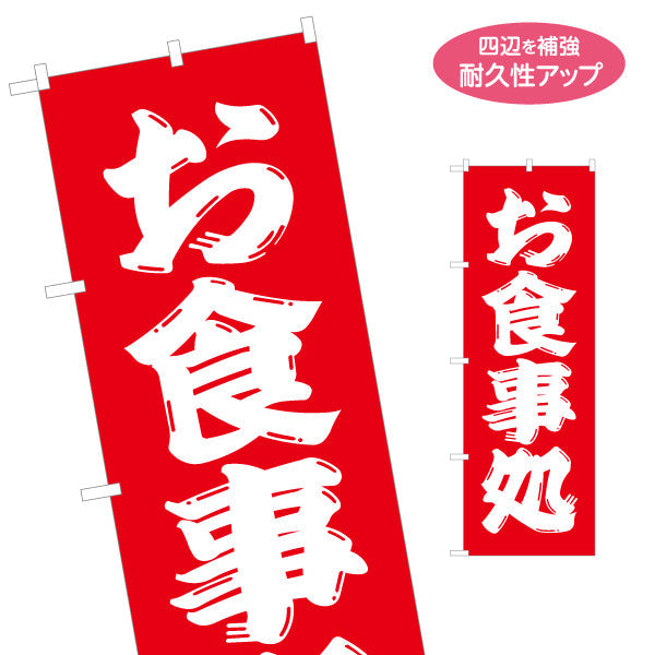 のぼり旗 お食事処 勘亭流 名入れ無料 S-116-25