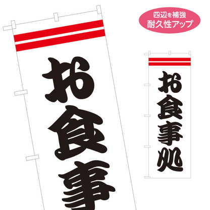 のぼり旗 お食事処 白 名入れ無料 S-116-26