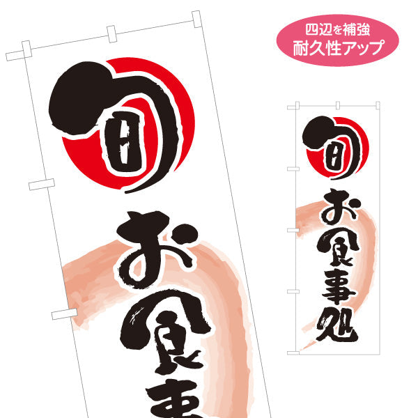 のぼり旗 旬 お食事処 名入れ無料 S-116-28