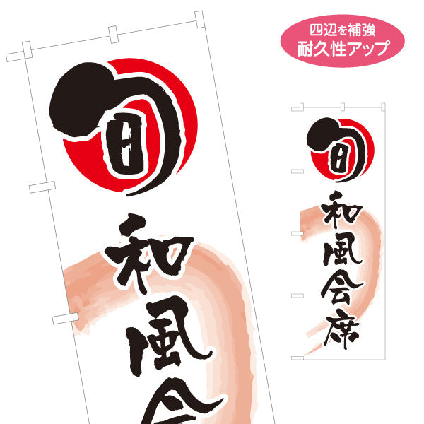 のぼり旗 旬 和風会席 名入れ無料 S-116-29