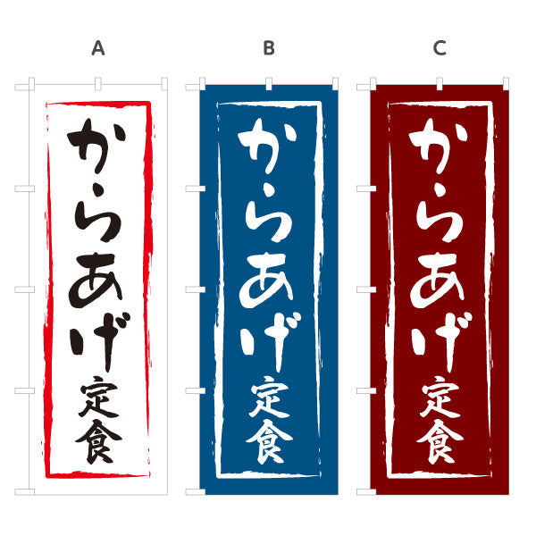 のぼり旗 からあげ定食 選べるカラー 名入れ無料 S-116-4