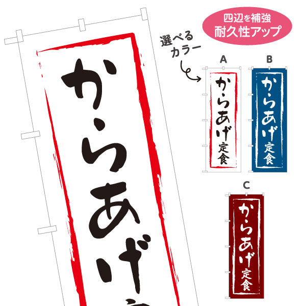 のぼり旗 からあげ定食 選べるカラー 名入れ無料 S-116-4