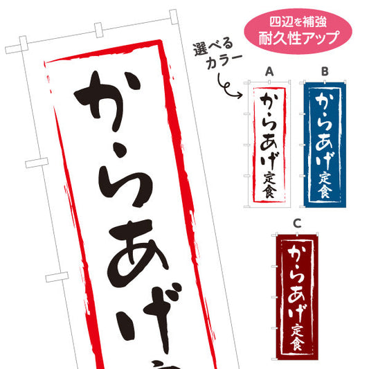 のぼり旗 からあげ定食 選べるカラー 名入れ無料 S-116-4