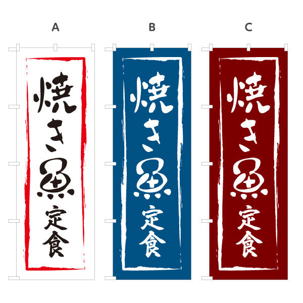 のぼり旗 焼き魚定食 選べるカラー 名入れ無料 S-116-7